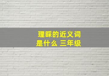 理睬的近义词是什么 三年级